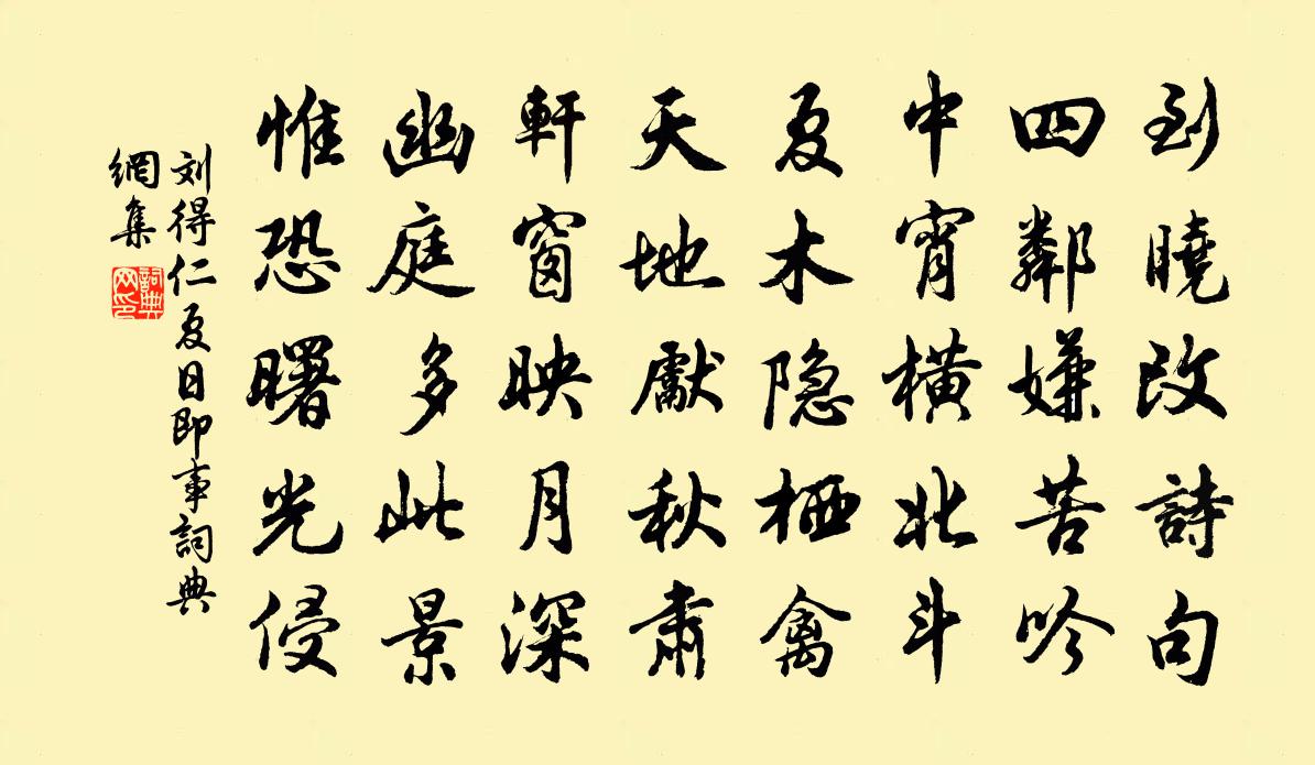 刘得仁夏日即事书法作品欣赏