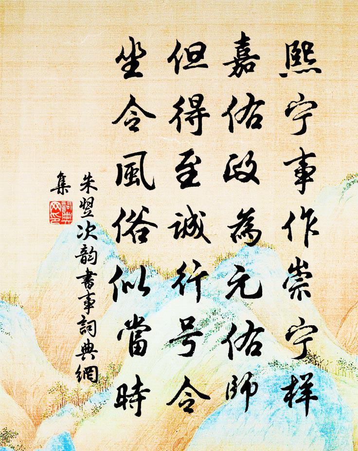 朱翌次韵书事书法作品欣赏