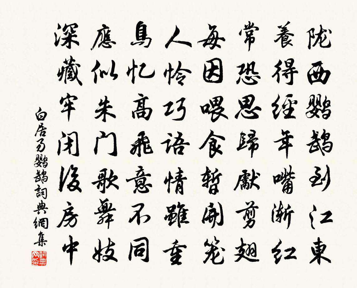 白居易鹦鹉书法作品欣赏
