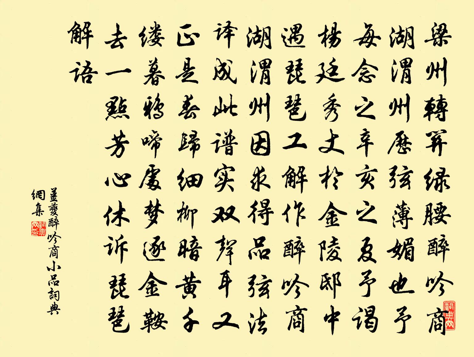 姜夔醉吟商小品书法作品欣赏