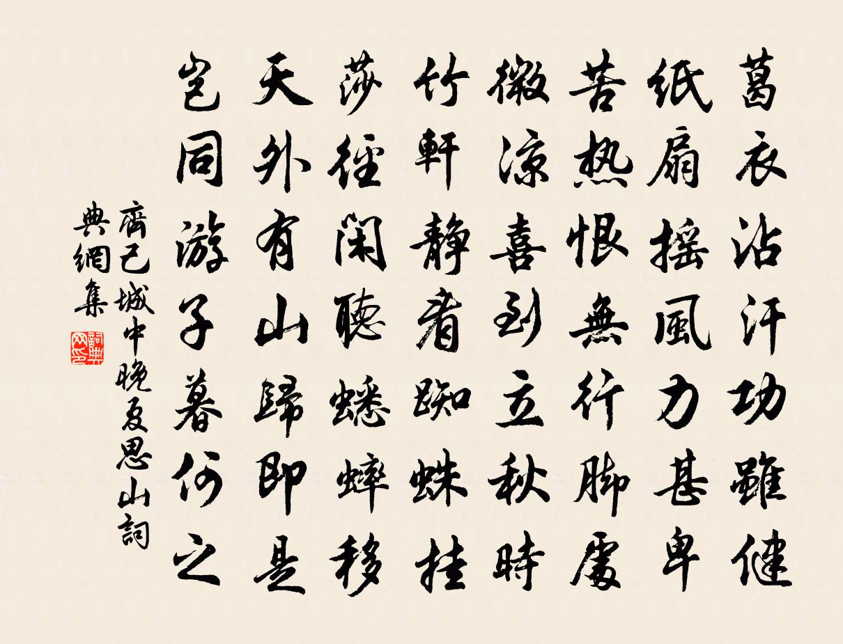 齐己城中晚夏思山书法作品欣赏