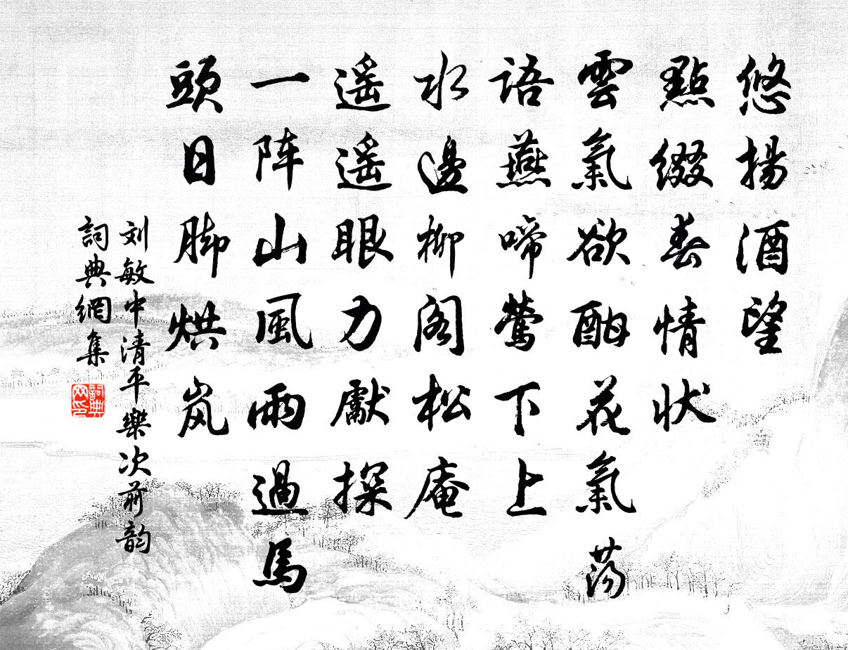 刘敏中清平乐 次前韵书法作品欣赏
