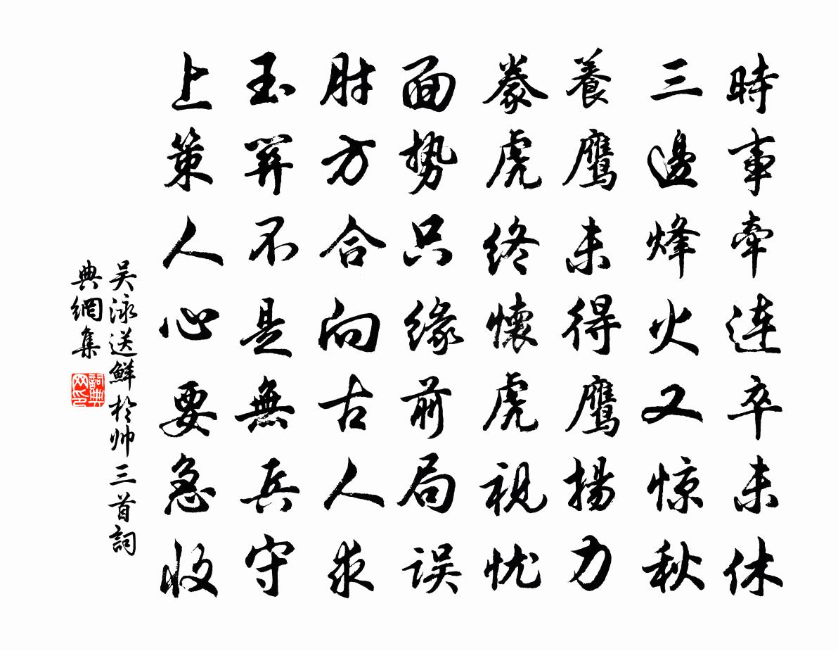 吴泳送鲜于帅三首书法作品欣赏