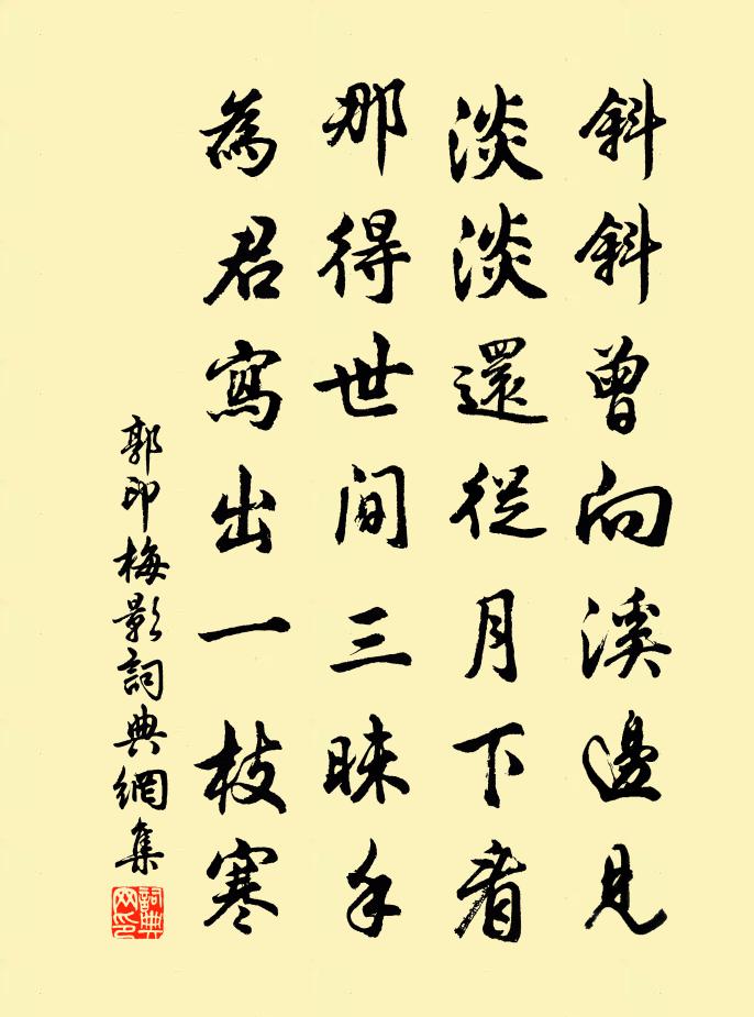 郭印梅影书法作品欣赏