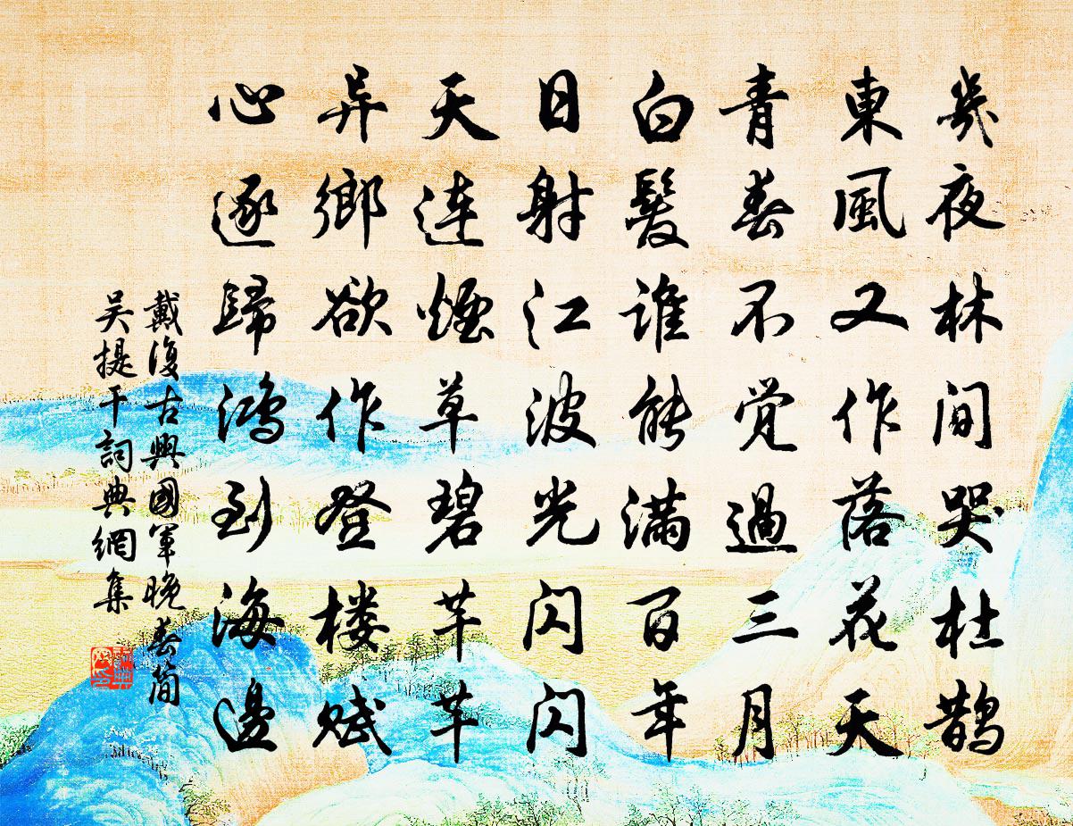 戴复古兴国军晚春简吴提干书法作品欣赏