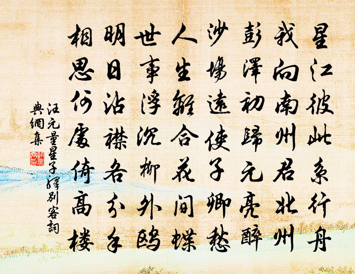 汪元量星子驿别客书法作品欣赏