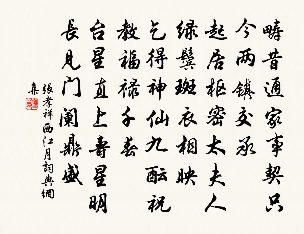 张孝祥西江月书法作品欣赏