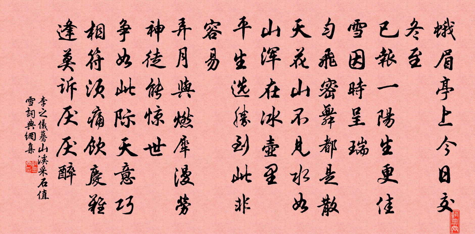 李之仪蓦山溪（采石值雪）书法作品欣赏