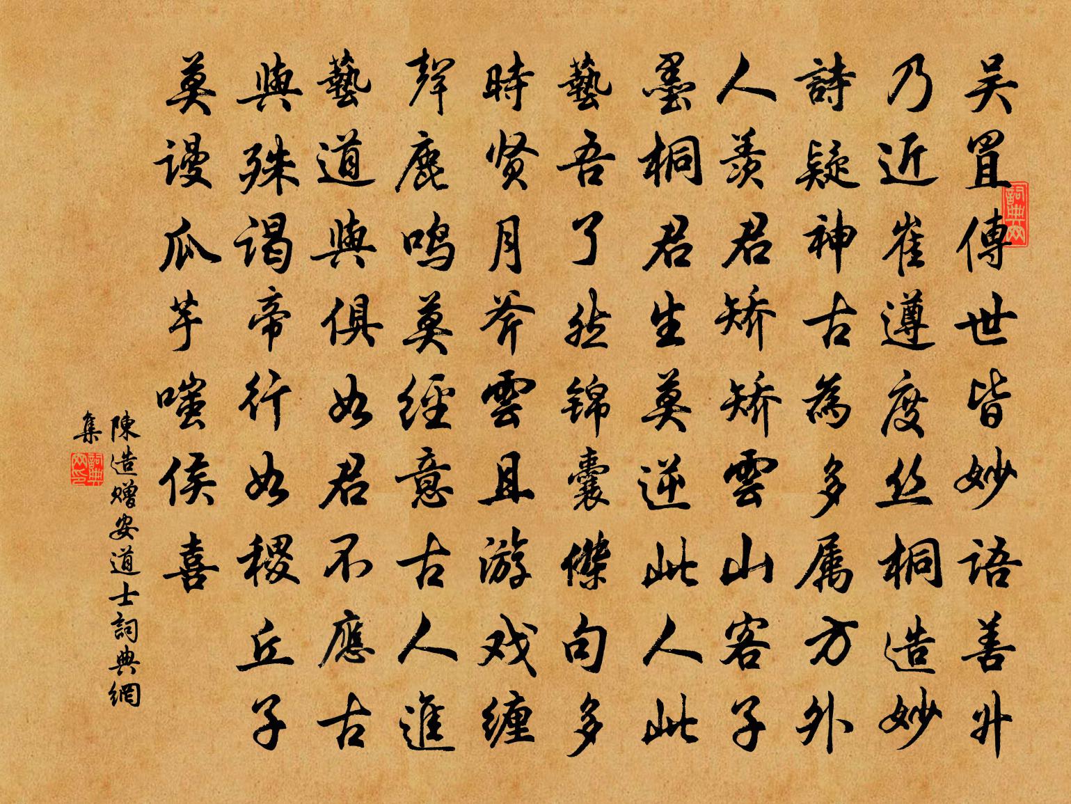 陈造赠安道士书法作品欣赏
