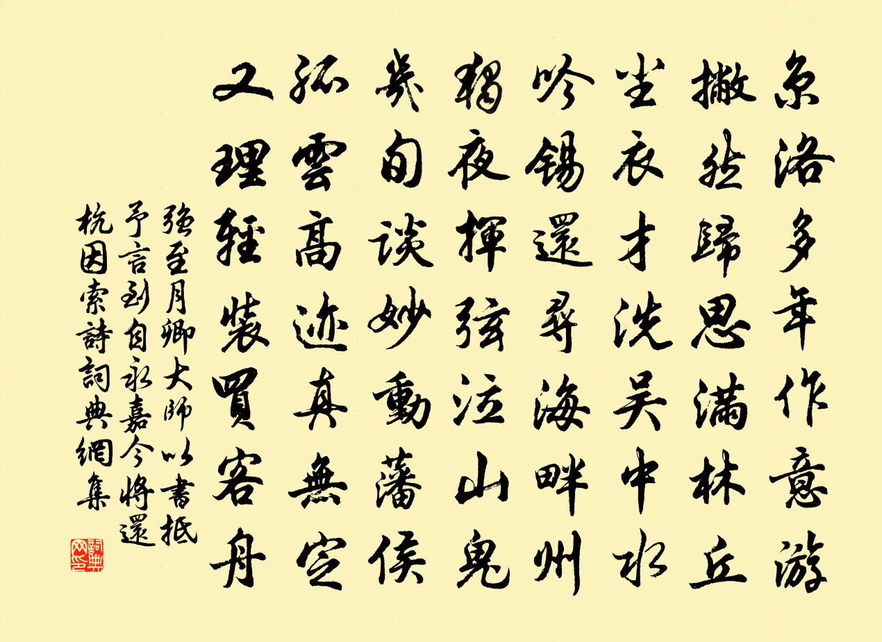 强至月卿大师以书抵予言到自永嘉今将还杭因索诗书法作品欣赏