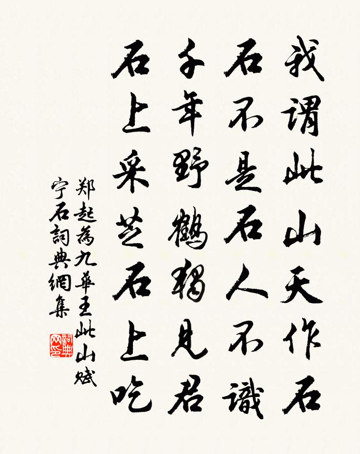 郑起为九华王此山赋宁石书法作品欣赏