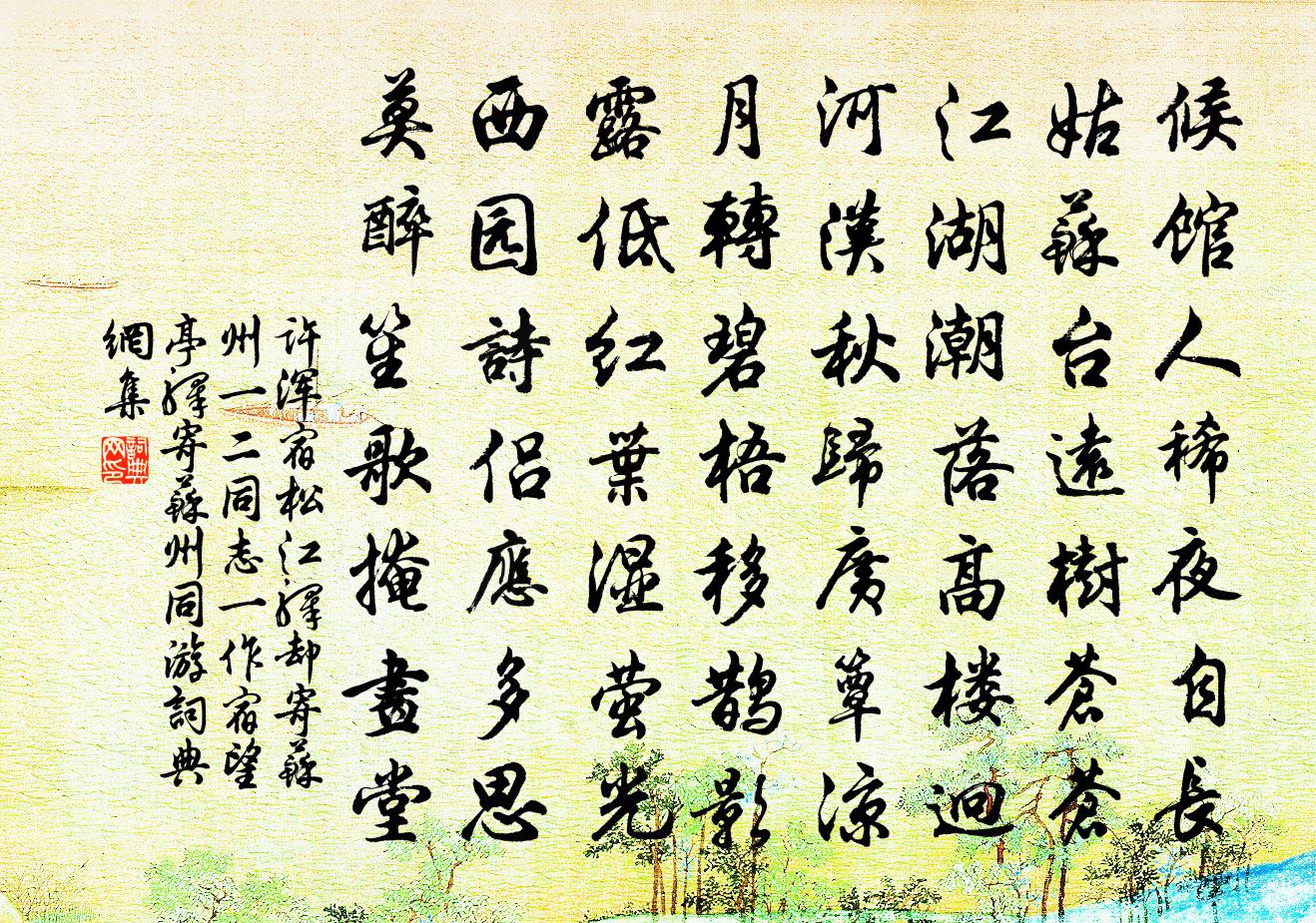 许浑宿松江驿却寄苏州一二同志（一作宿望亭驿寄苏州同游）书法作品欣赏