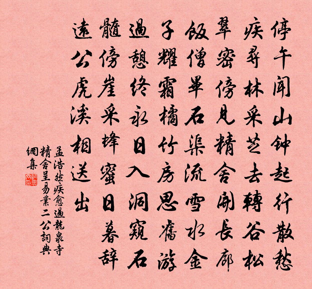 孟浩然疾愈过龙泉寺精舍呈易业二公①书法作品欣赏