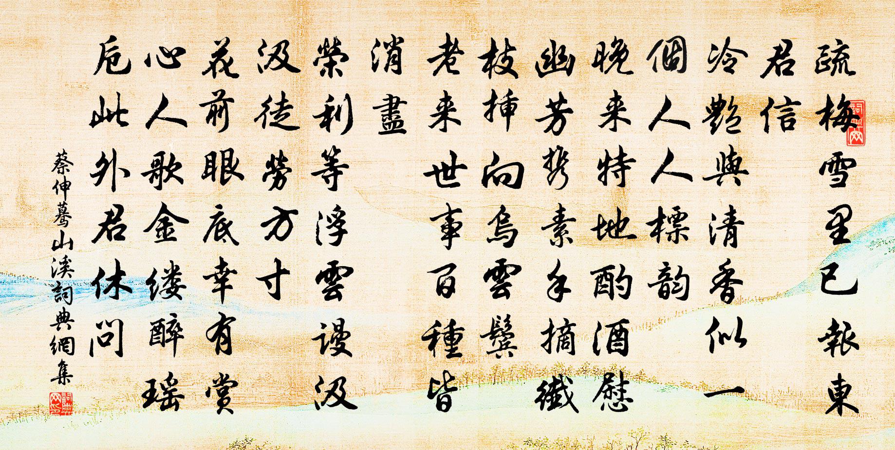 蔡伸蓦山溪书法作品欣赏