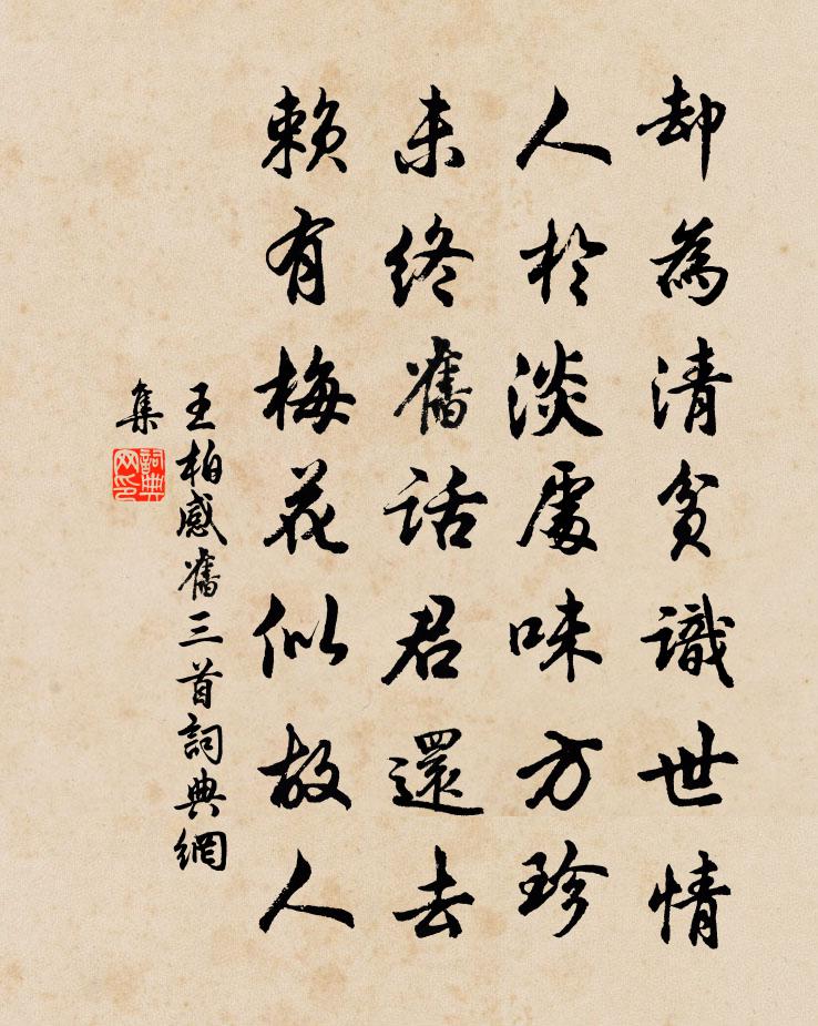 王柏感旧三首书法作品欣赏