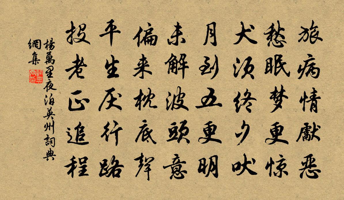 杨万里夜泊英州书法作品欣赏