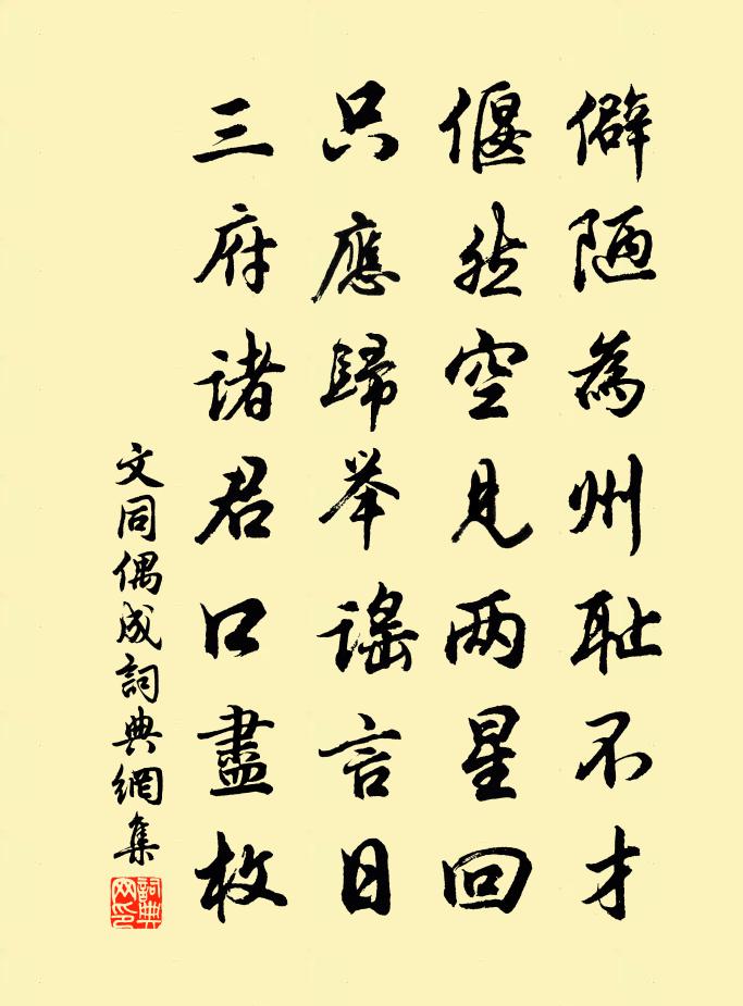 文同偶成书法作品欣赏