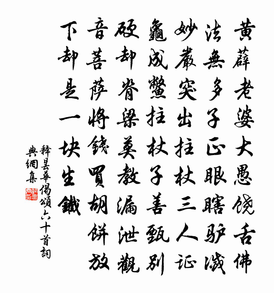释昙华偈颂六十首书法作品欣赏