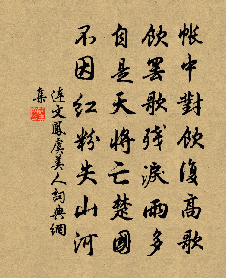 连文凤虞美人书法作品欣赏