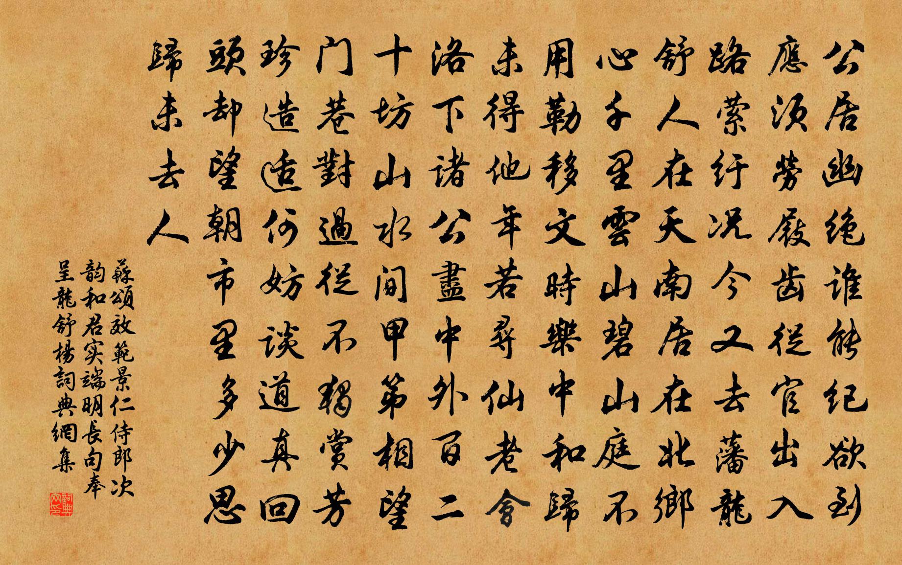 苏颂效范景仁侍郎次韵和君实端明长句奉呈龙舒杨书法作品欣赏