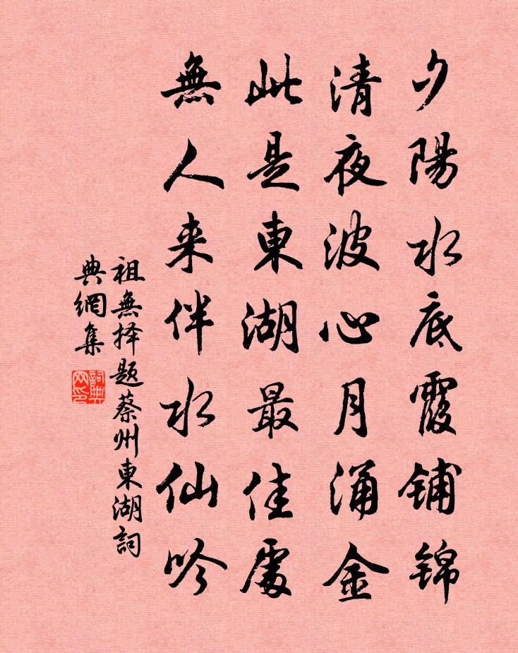 祖无择题蔡州东湖书法作品欣赏