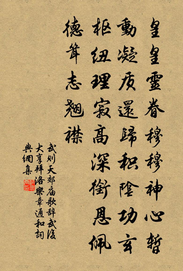 武则天郊庙歌辞。武后大享拜洛乐章。通和书法作品欣赏