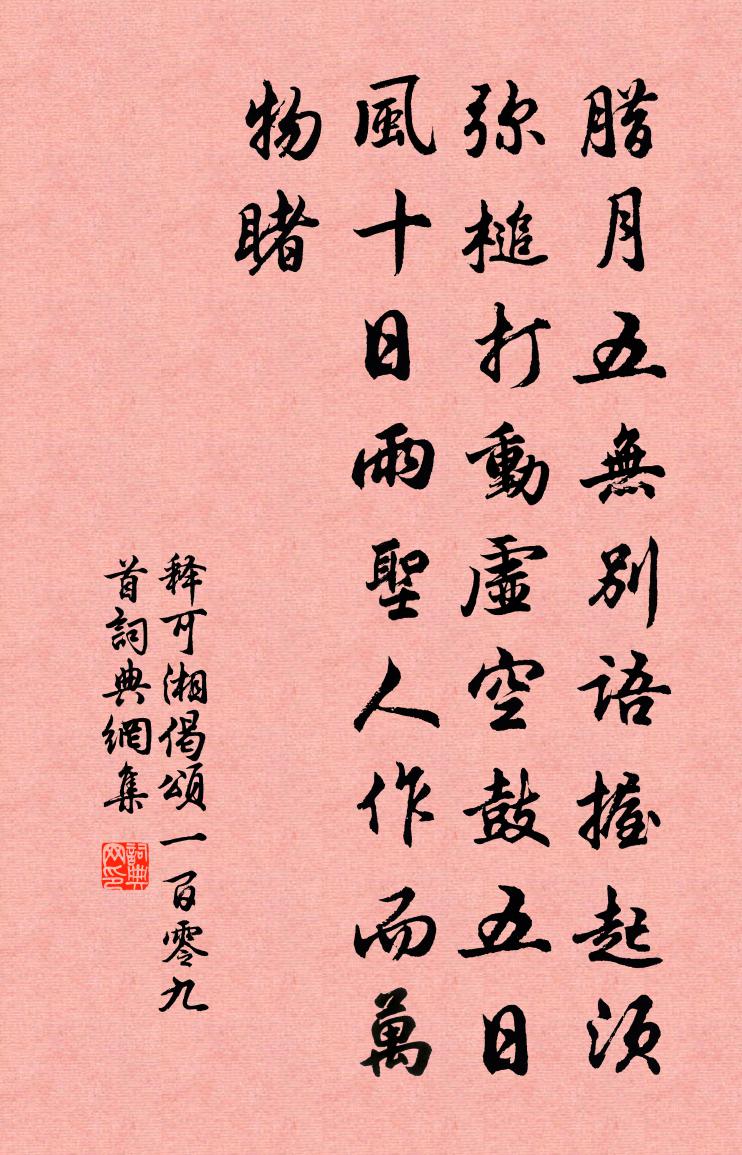 释可湘偈颂一百零九首书法作品欣赏