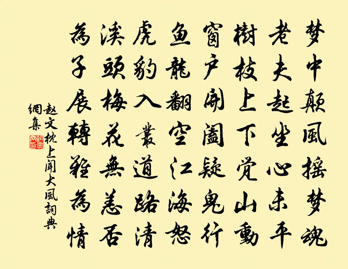 赵文枕上闻大风书法作品欣赏