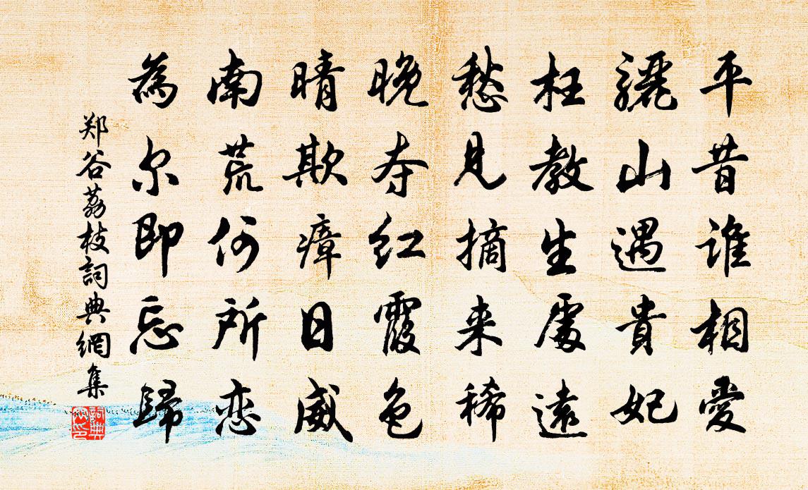 郑谷荔枝书法作品欣赏