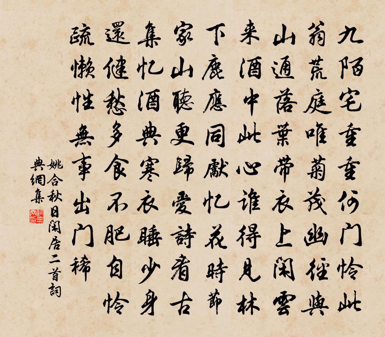 姚合秋日闲居二首书法作品欣赏
