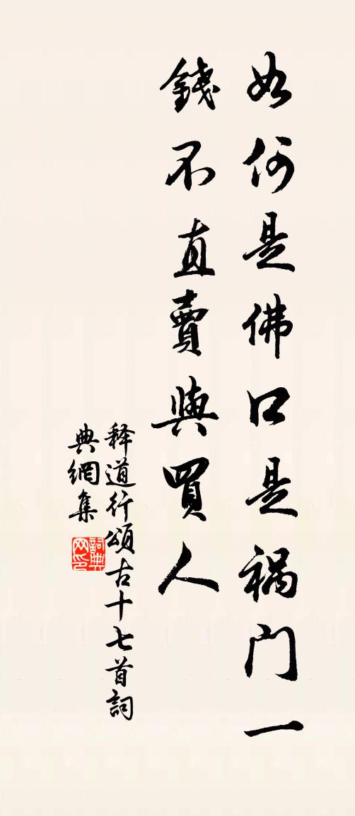 释道行颂古十七首书法作品欣赏