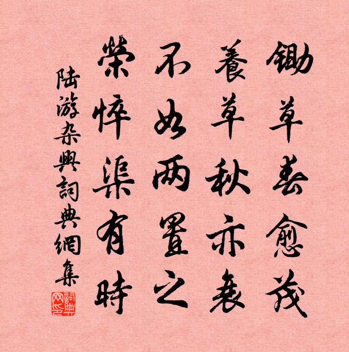 陆游杂兴书法作品欣赏