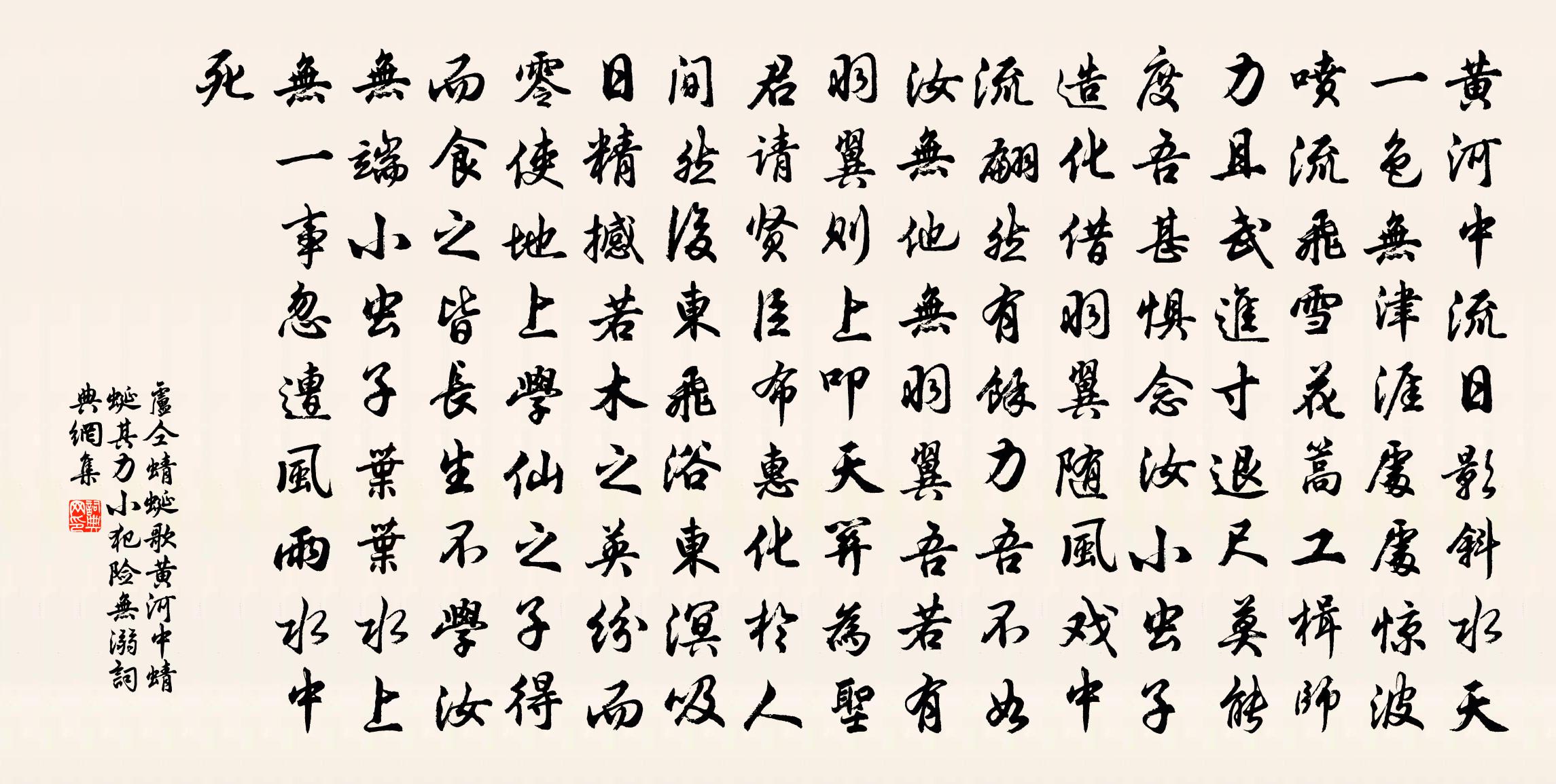 卢仝蜻蜓歌（黄河中蜻蜓，其力小，犯险无溺）书法作品欣赏