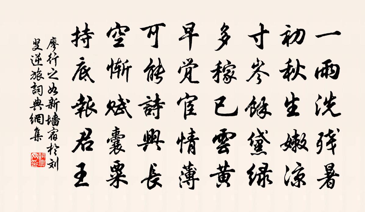 廖行之如新墙宿於刘叟逆旅书法作品欣赏