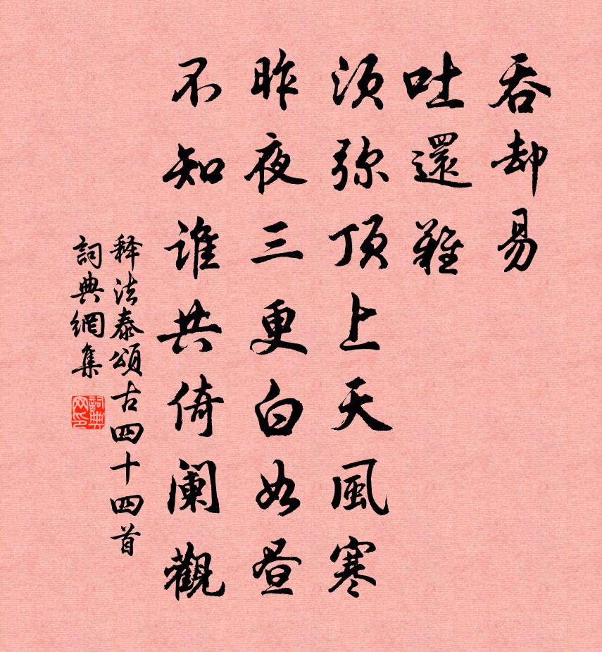 释法泰颂古四十四首书法作品欣赏