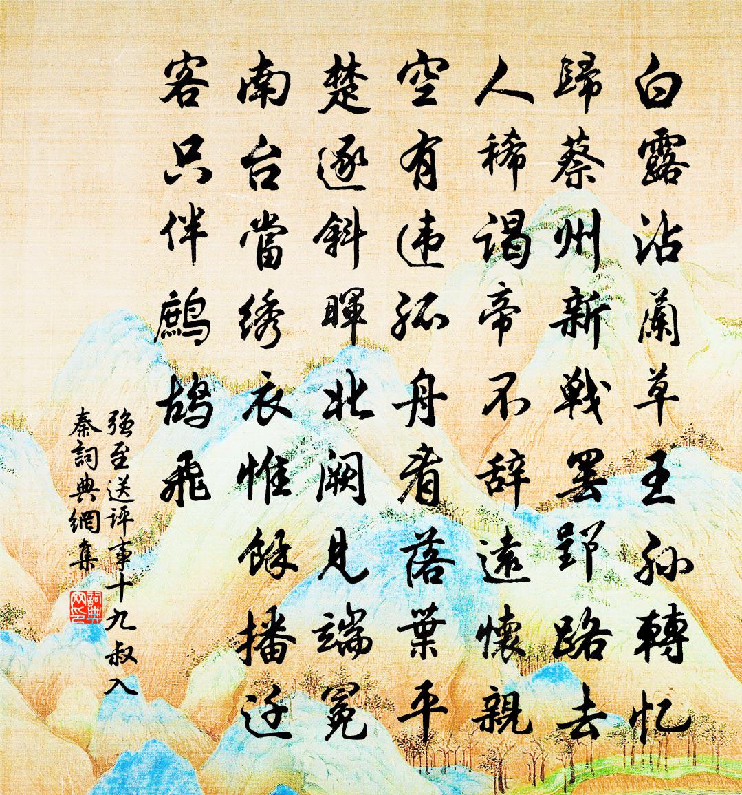 强至送评事十九叔入秦书法作品欣赏