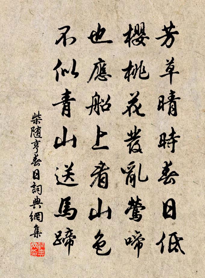 柴随亨春日书法作品欣赏