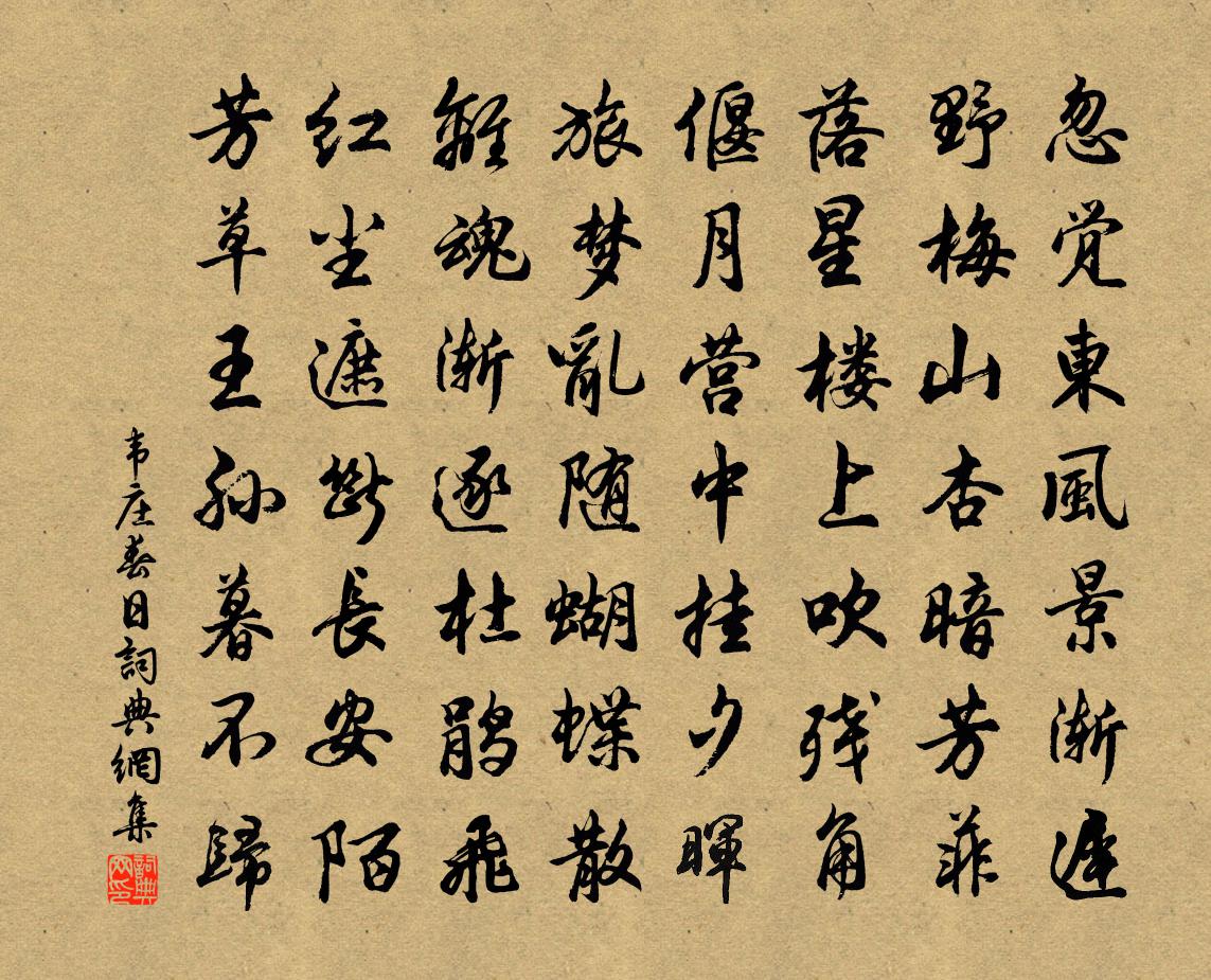 韦庄春日书法作品欣赏