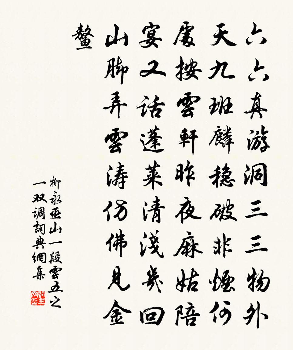 柳永巫山一段云(五之一·双调)书法作品欣赏