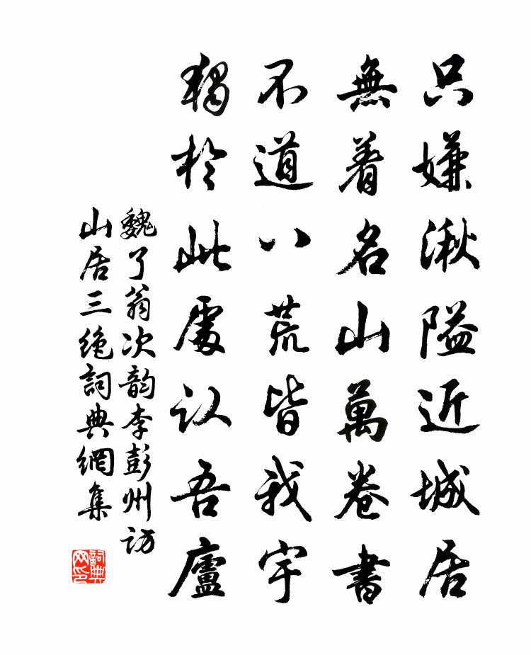 魏了翁次韵李彭州访山居三绝书法作品欣赏