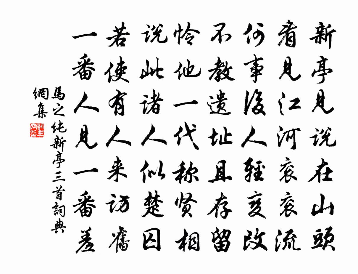马之纯新亭三首书法作品欣赏