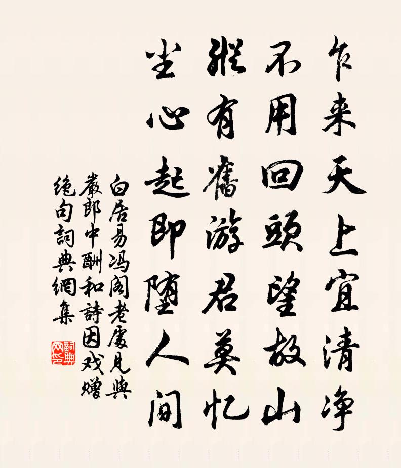 白居易冯阁老处见与严郎中酬和诗因戏赠绝句书法作品欣赏