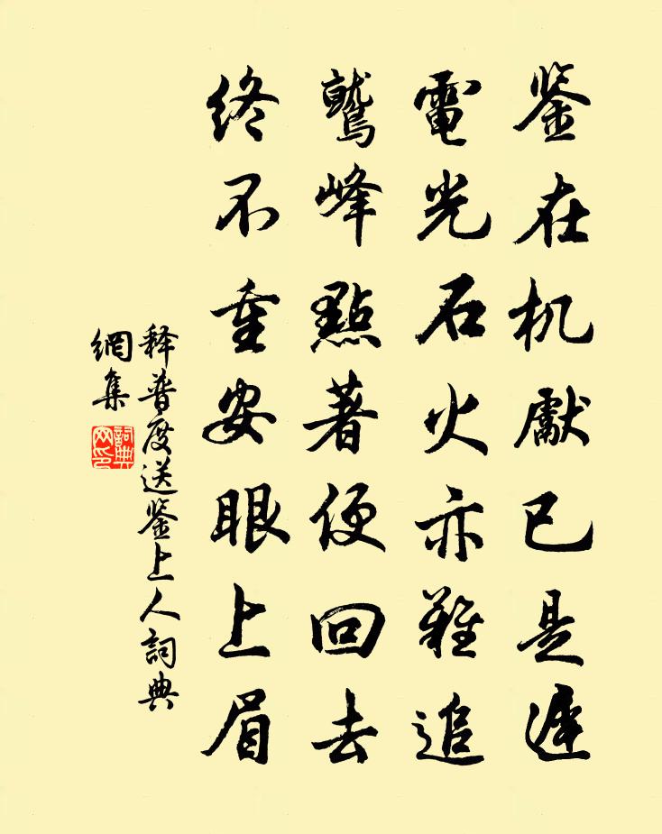 释普度送鉴上人书法作品欣赏