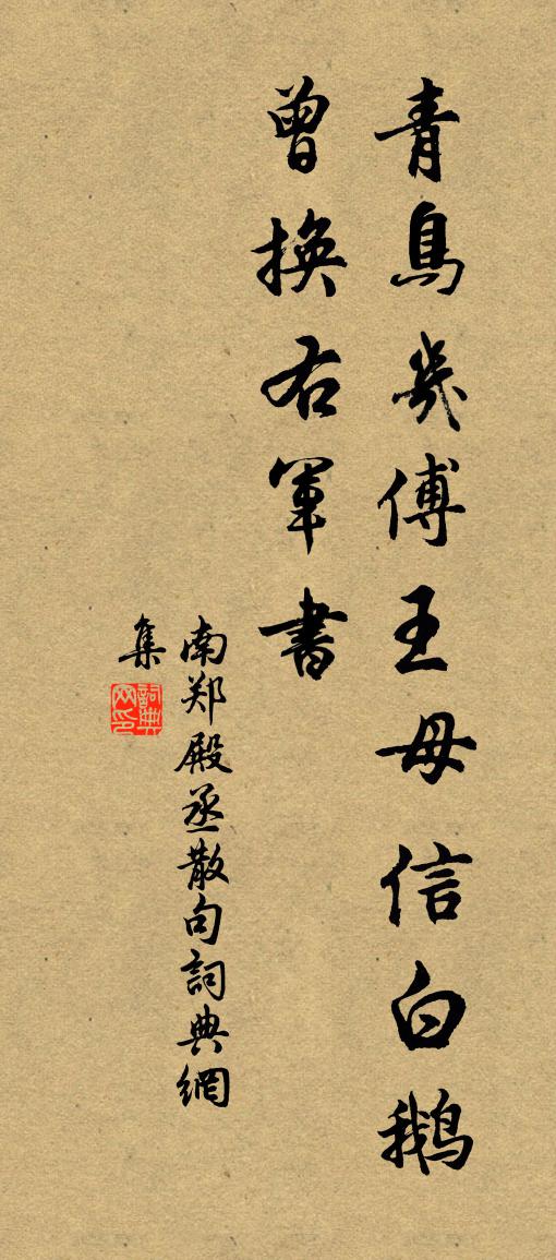 南郑殿丞句书法作品欣赏