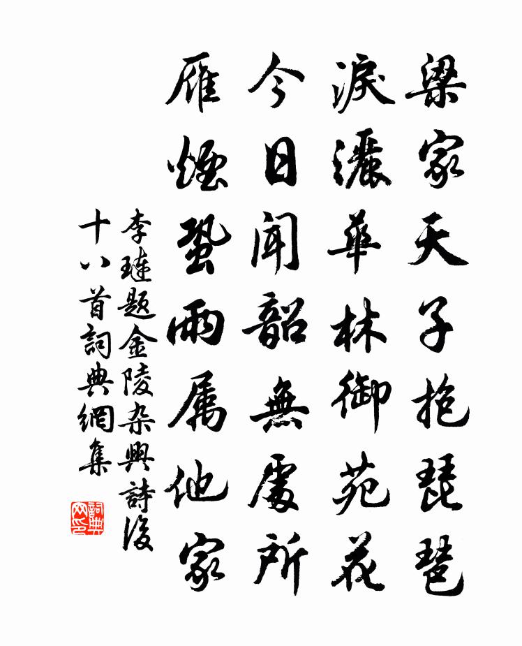 李琏题金陵杂兴诗后十八首书法作品欣赏