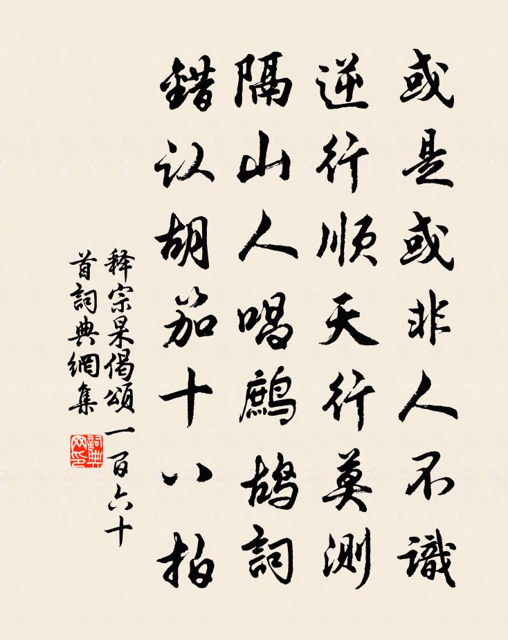 释宗杲偈颂一百六十首书法作品欣赏