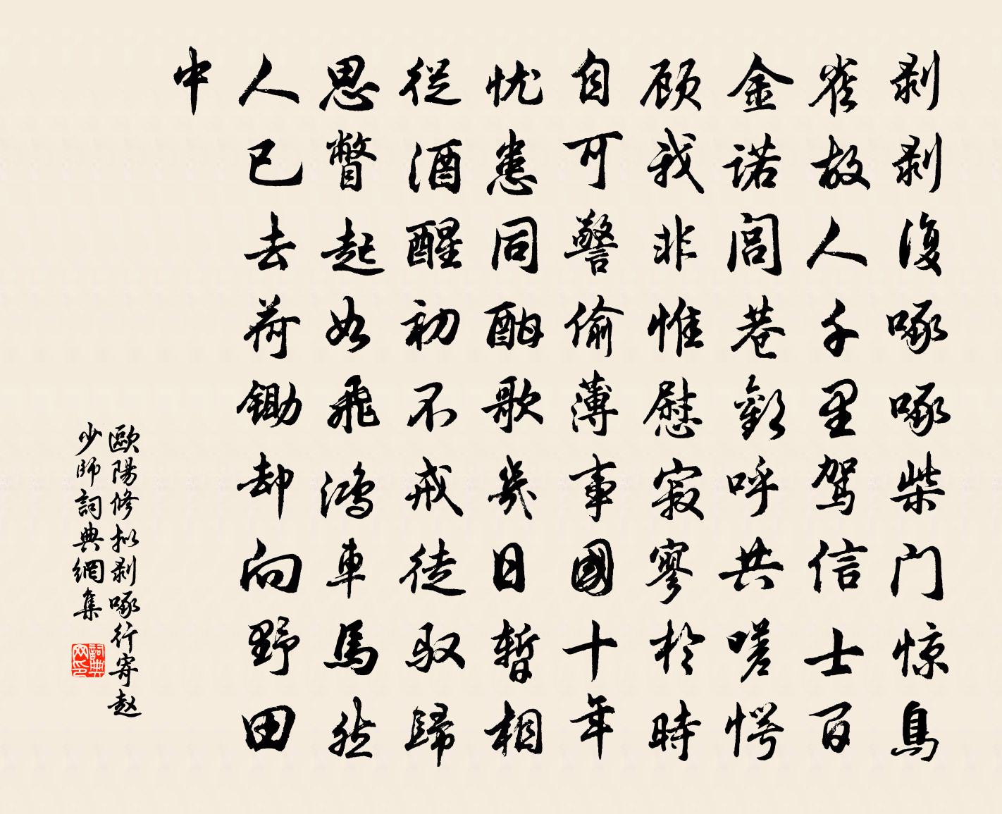 欧阳修拟剥啄行寄赵少师书法作品欣赏