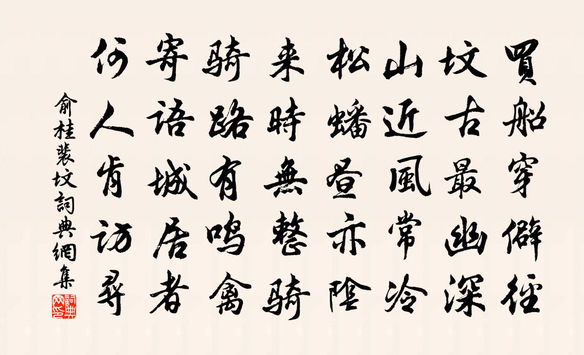 俞桂裴坟书法作品欣赏