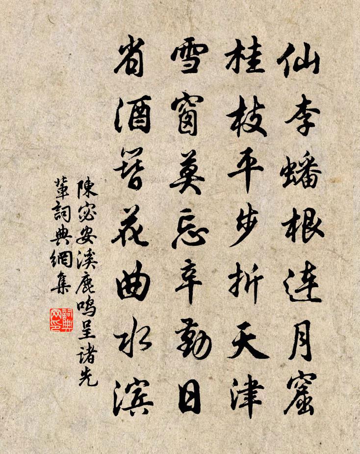 陈宓安溪鹿鸣呈诸先辈书法作品欣赏