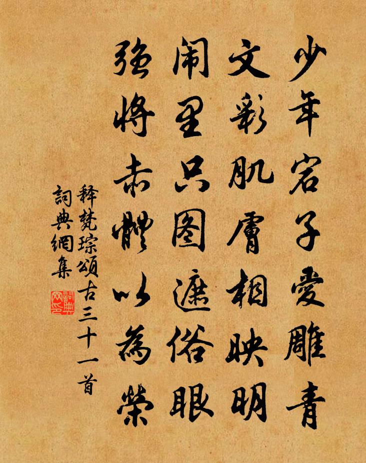 释梵琮颂古三十一首书法作品欣赏